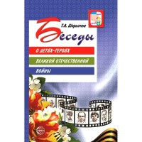 Беседы о детях - героях. Великой Отечественной войны. Шорыгина Т.А.
