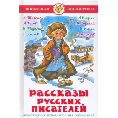 Рассказы русских писателей. Коллектив