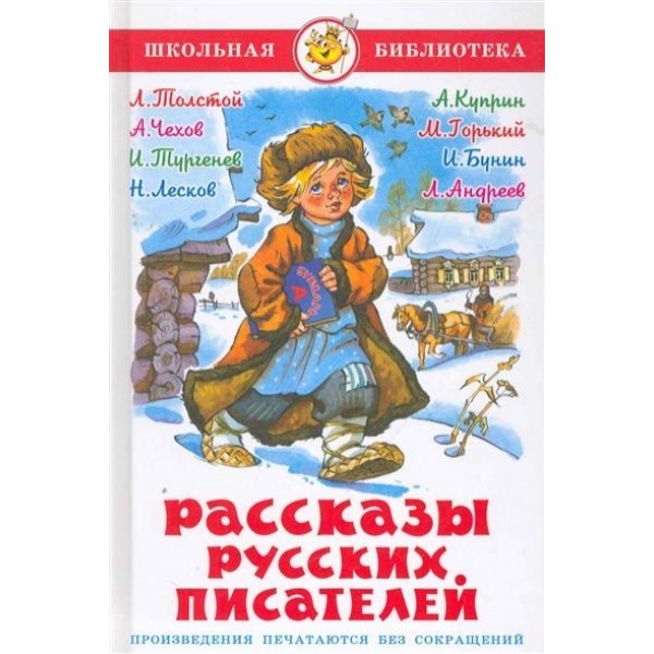 Рассказы русских писателей. Коллектив