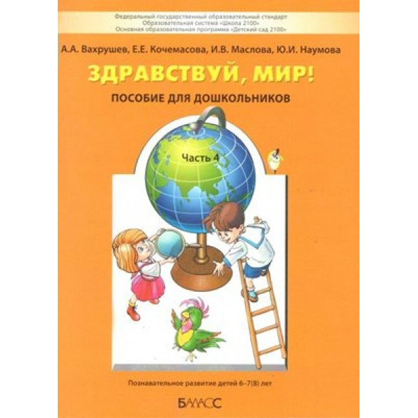 Здравствуй, мир. Пособие для дошкольников 6 - 7 (8) лет. Часть 4. Вахрушев А.А.