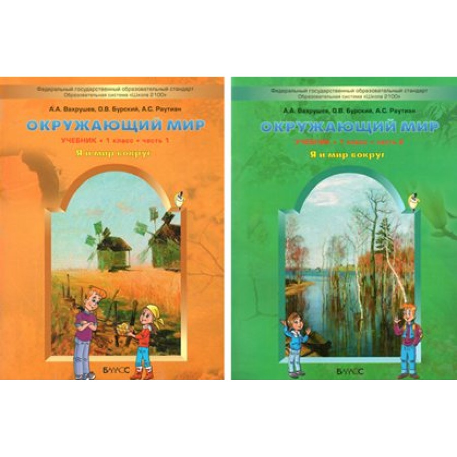 Окружающий мир. 1 класс. Учебник. Я и мир вокруг. Комплект в 2 частях.  2012. Вахрушев А.А. Баласс