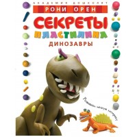 Секреты пластилина. Динозавры. Р.Орен