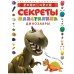 Секреты пластилина. Динозавры. Р.Орен