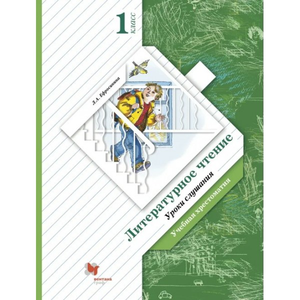 Литературное чтение. Уроки слушания. 1 класс. Учебная хрестоматия. Хрестоматия. Ефросинина Л.А. Вент-Гр