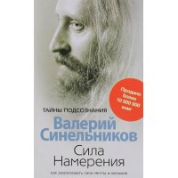 Сила намерения. Как реализовать свои мечты и желания. Синельников В.В.