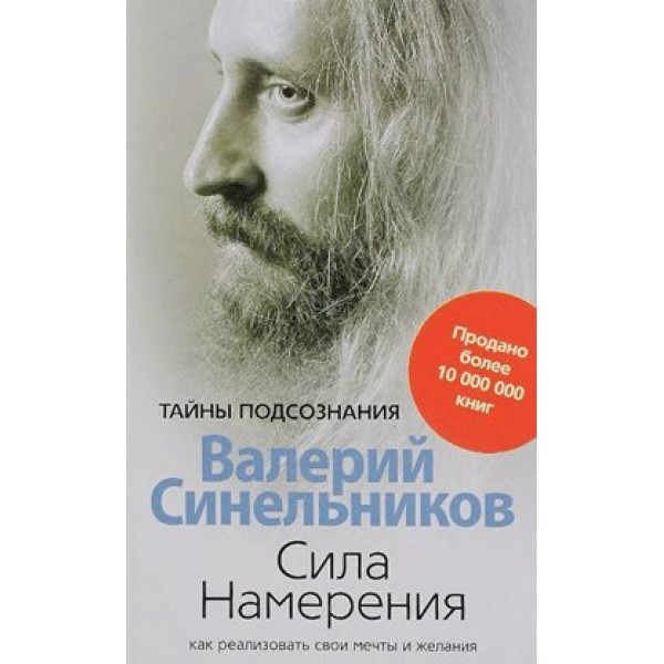 Сила намерения. Как реализовать свои мечты и желания. Синельников В.В.