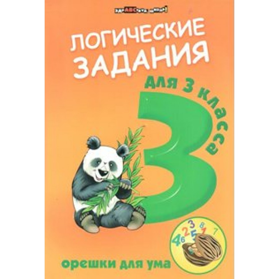 Логические задания для 3 класса. Орешки для ума. Ефимова И.В. купить оптом  в Екатеринбурге от 159 руб. Люмна