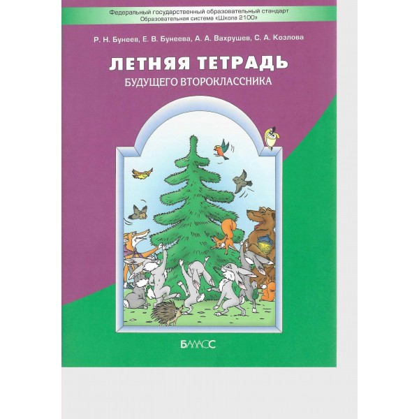 Летняя тетрадь будущего второклассника. Тренажер. Бунеев Р.Н. Баласс