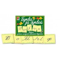 МалышК Игра 38  Буква за буквой. Ребусы С-121;С-723 ---