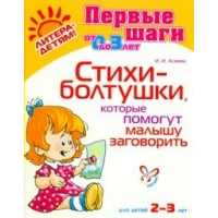 Стихи - болтушки, которые помогут малышу заговорить для детей 2 - 3 лет. Асеева И.И. Стихи - болтушки, которые помогут малышу заговорить для детей 2 - 3 лет. Асеева И.И.