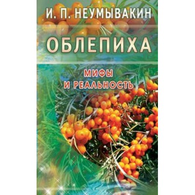 Облепиха. Неумывакин И.П.