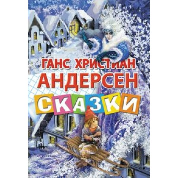 Сказки. Г.Х. Андерсен