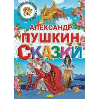 Сказки. Пушкин А.С.