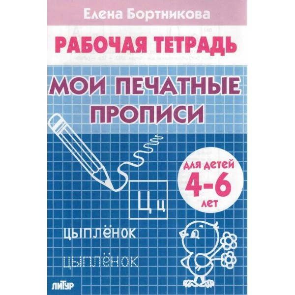 Рабочая тетрадь. Мои печатные прописи для детей 4 - 6 лет. Бортникова Е.Ф.