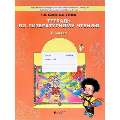 Тетрадь по литературному чтению. 2 класс. Маленькая дверь в большой мир. Рабочая тетрадь. Бунеев Р.Н. Баласс