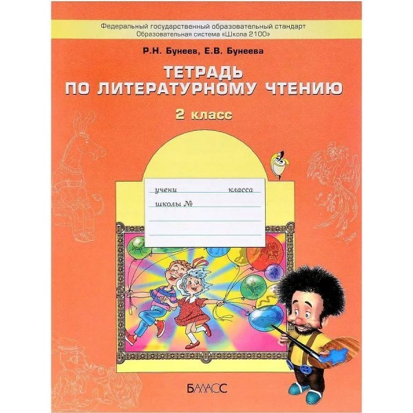 Тетрадь по литературному чтению. 2 класс. Маленькая дверь в большой мир. Рабочая тетрадь. Бунеев Р.Н. Баласс