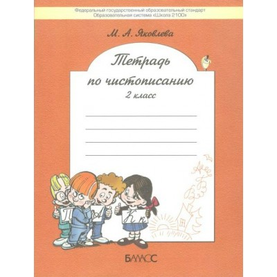 Тетрадь по чистописанию. 2 класс. Рабочая тетрадь. Яковлева М.А. Баласс