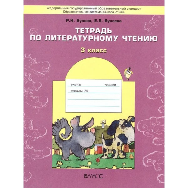 Тетрадь по литературному чтению. 3 класс. В одном счастливом детстве. Рабочая тетрадь. Бунеев Р.Н. Баласс