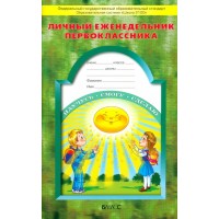 Личный еженедельник первоклассника. Дневник. Бунеев Р.Н. Баласс