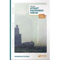 Атлант расправил плечи/3 тома в одной книге/мяг. А.Рэнд