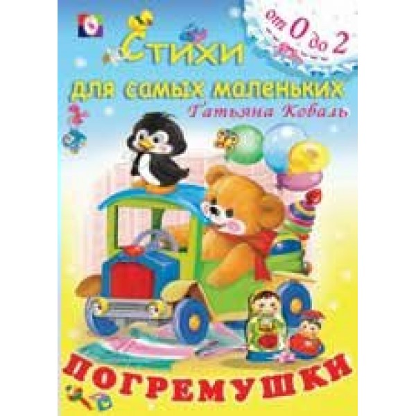 Погремушки.От 0 до 2 лет. Коваль Т.Л.