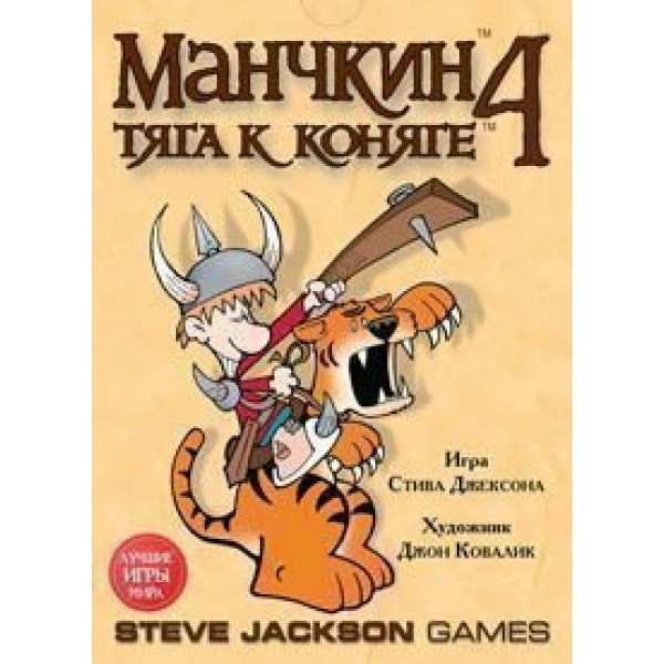 МирХобби Игра  КарточнИгра Манчкин 4. Тяга к коняге 1115;1991 Россия