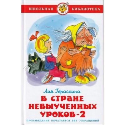 В стране невыученных уроков - 2. Гераскина Л.Б.