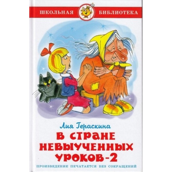 В стране невыученных уроков - 2. Гераскина Л.Б.