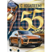Империя поздравлений/Откр. С юбилеем 55/30000999/