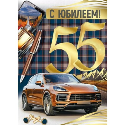 Империя поздравлений/Откр. С юбилеем 55/30000999/