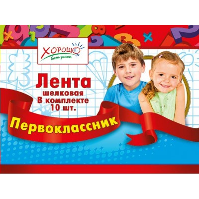 Горчаков/Лента. Первоклассник/Хорошо/53.61.048/красная