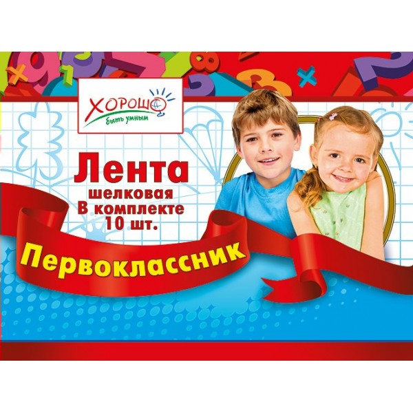 Горчаков/Лента. Первоклассник/Хорошо/53.61.048/красная