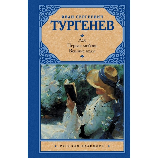 Ася. Первая любовь. Вешние воды. Тургенев И.С.