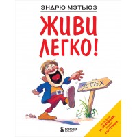 Живи легко!. Э. Мэтьюз
