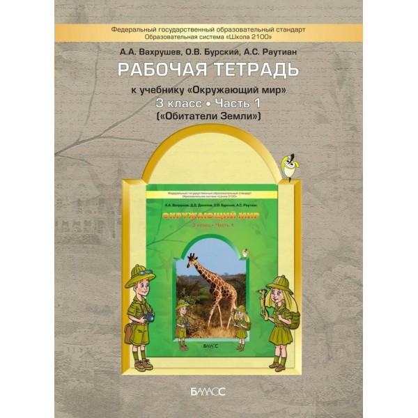 Окружающий мир. 3 класс. Рабочая тетрадь. Обитатели Земли. Часть 1. Вахрушев А.А. Баласс