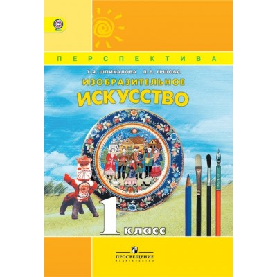 Изобразительное искусство. 1 класс. Учебник. 2018. Шпикалова Т.Я. Просвещение