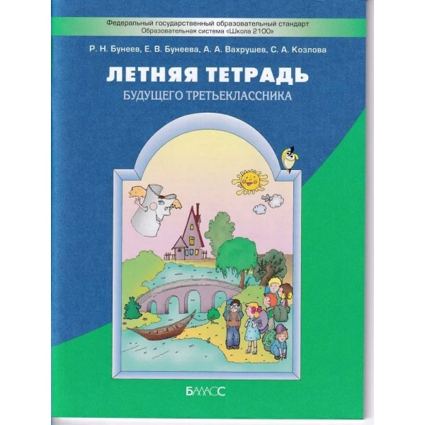 Летняя тетрадь будущего третьеклассника. Тренажер. Бунеев Р.Н. Баласс