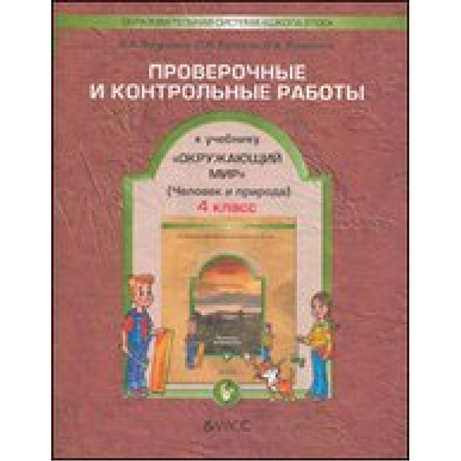 Учебник природа и человек. Школа 2100 окружающий мир проверочные и контрольные работы. Вахрушев окружающий мир 4 класс проверочные и контрольные. Окружающий мир проверочные и контрольные работы. Школа 2100 контрольные работы окружающий мир.