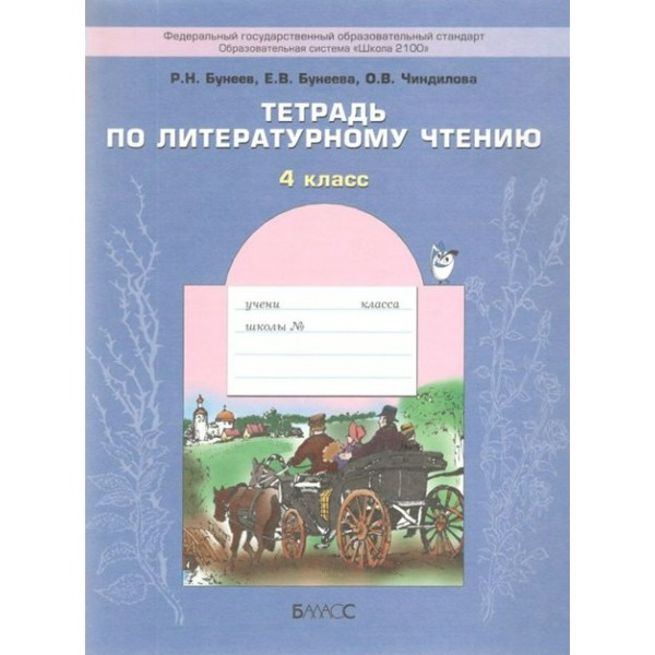 Тетрадь по литературному чтению. 4 класс. В океане света. Рабочая тетрадь. Бунеев Р.Н. Баласс