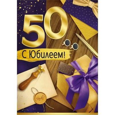 Империя поздравлений/Откр. С юбилеем 50!/30000998/