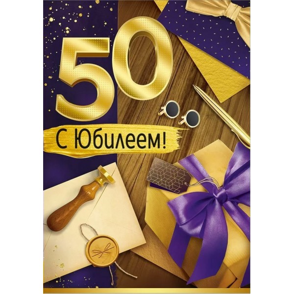 Империя поздравлений/Откр. С юбилеем 50!/30000998/