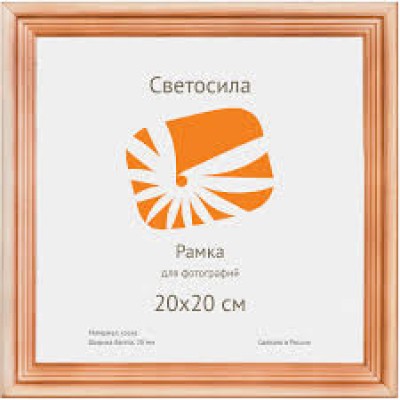 Фоторамка деревянная 20х20 сосна с20 Б0030549 Светосила 25/875 5-05345