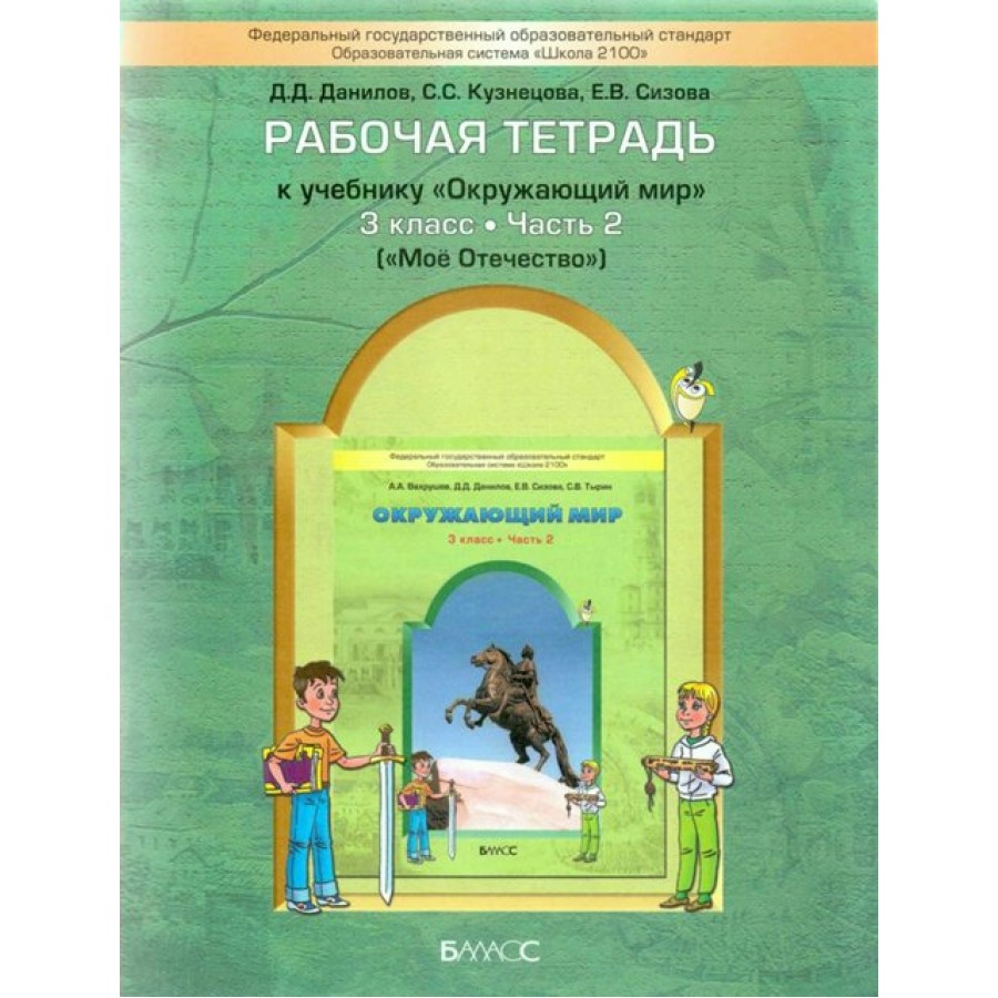 Окружающий мир. 3 класс. Рабочая тетрадь. Мое отечество. Часть 2. Данилов  Д.Д. Баласс
