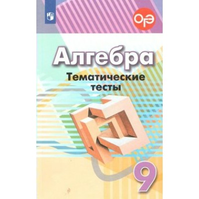 Алгебра. 9 класс. Тематические тесты к учебнику Г. В. Дорофеева. Тесты. Кузнецова Л.В. Просвещение