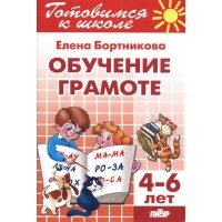 Готовимся к школе. Обучаем грамоте. 4 - 6 лет. Бортникова Е.Ф. Готовимся к школе. Обучаем грамоте. 4 - 6 лет. Бортникова Е.Ф.