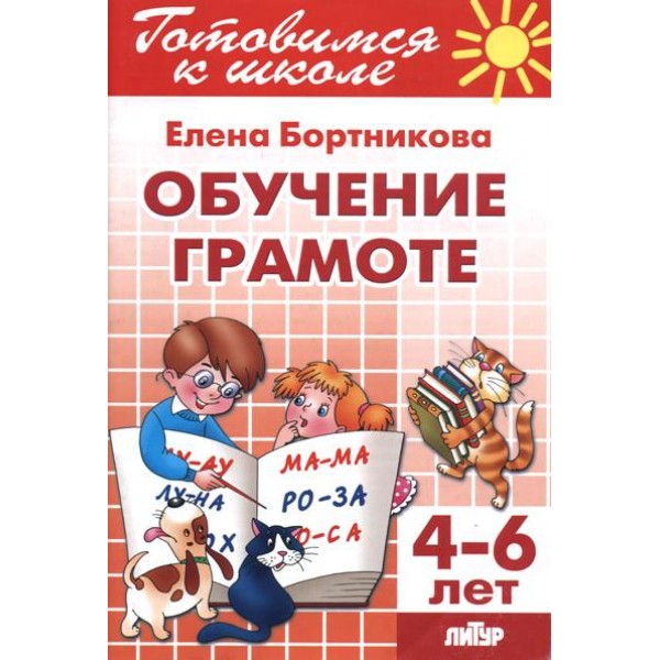 Готовимся к школе. Обучаем грамоте. 4 - 6 лет. Бортникова Е.Ф.