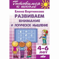 Готовимся к школе. Развиваем внимание и логическое мышление. 4 - 6 лет. Бортникова Е.Ф.