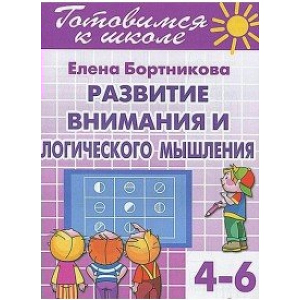 Готовимся к школе. Развиваем внимание и логическое мышление. 4 - 6 лет. Бортникова Е.Ф.