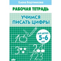 Рабочая тетрадь. Учимся писать цифры для детей 5 - 6 лет. Бортникова Е.Ф.