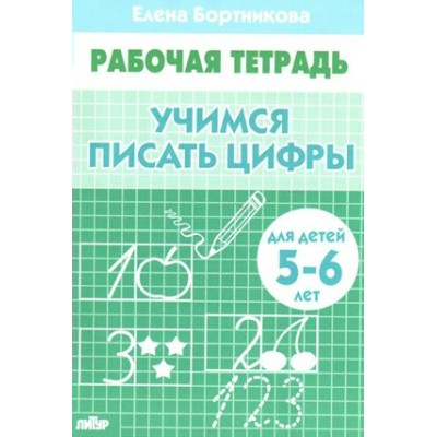 Рабочая тетрадь. Учимся писать цифры для детей 5 - 6 лет. Бортникова Е.Ф.